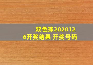 双色球2020126开奖结果 开奖号码